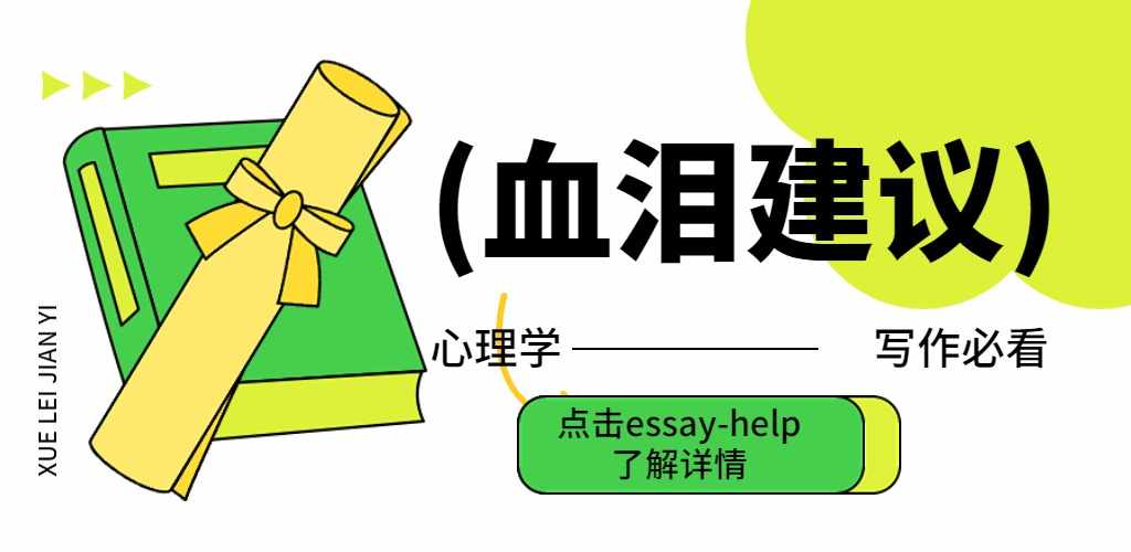 心理学代写,心理学作业代写,心理学论文代写